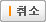 취소